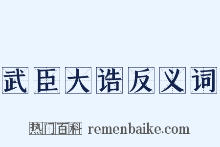 武臣大诰反义词是什么意思的图片